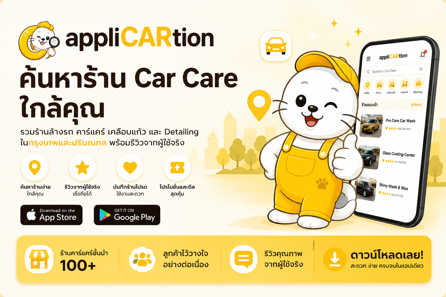 appliCARtion — ค้นหาร้าน Car Care ใกล้คุณ รวมร้านล้างรถ คาร์แคร์ เคลือบแก้ว และ Detailing ทั่วประเทศ