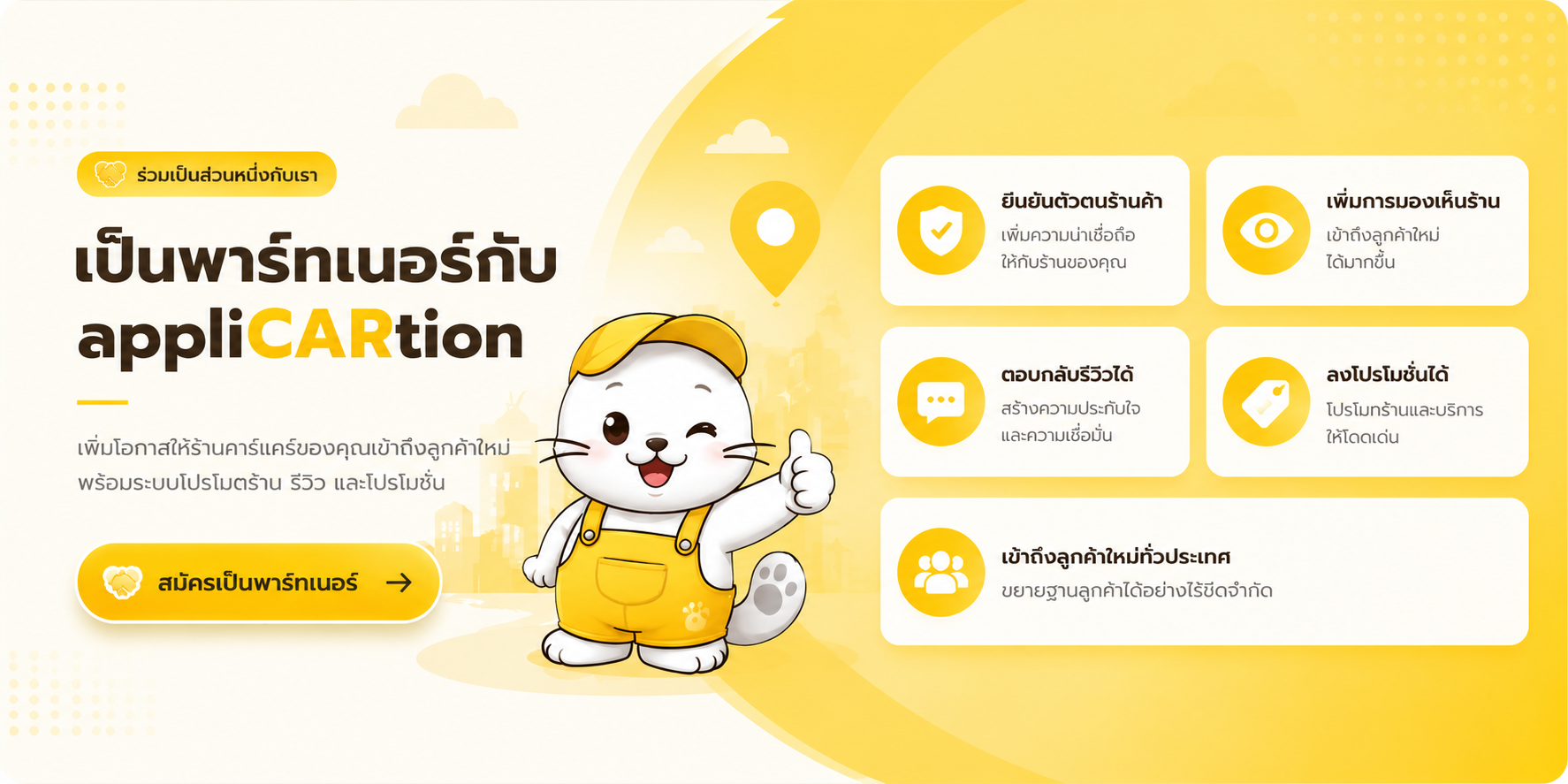 เป็นพาร์ทเนอร์กับ appliCARtion